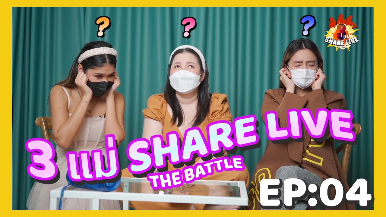3แม่ShareLive the Battle EP 4