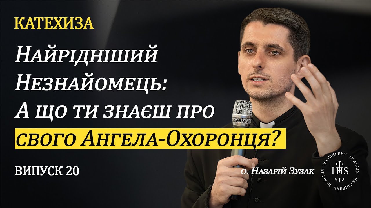 In Altum | КАТЕХИЗА | Випуск №20 | Найрідніший Незнайомець: а що ти знаєш про свого Ангела-Охоронця?