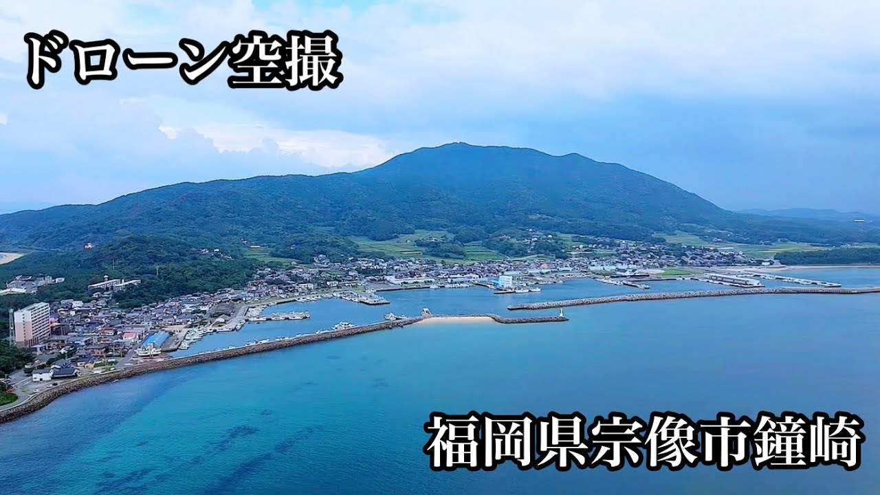 ドローン空撮　福岡県宗像市鐘崎　＃ドローン＃空撮＃宗像市＃japan＃drone＃ドローンパイロット