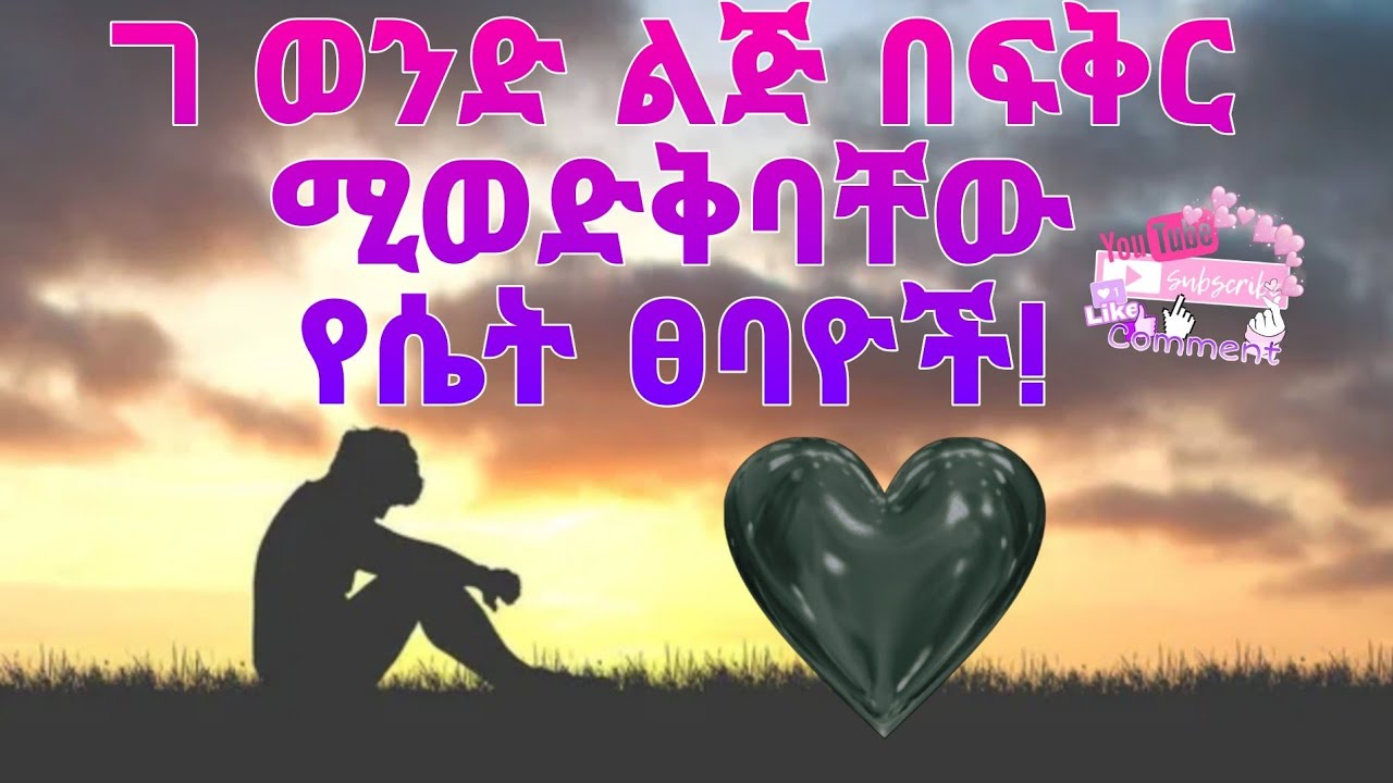 7 ወንድ ልጅ በፍቅር ሚወድቅባቸው የሴት ፀባዮች❤የወንዶች ትልቅ ድክመቶች🥰ሴቶች ወንዶች እንዳያዩት😉