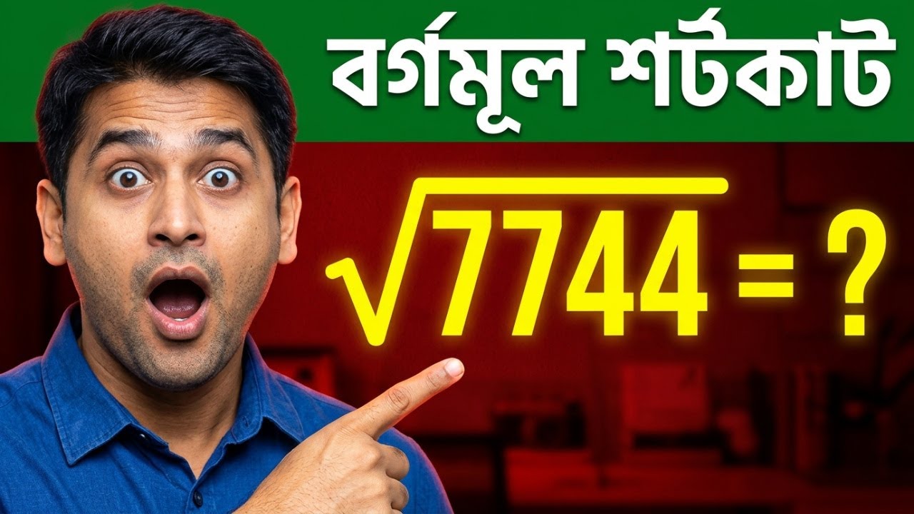 সেরা ক্লাস | বর্গ | বর্গমূল | শর্টকাট ট্রিকস | Square & Square Root Shortcut Tricks in Bangla #math