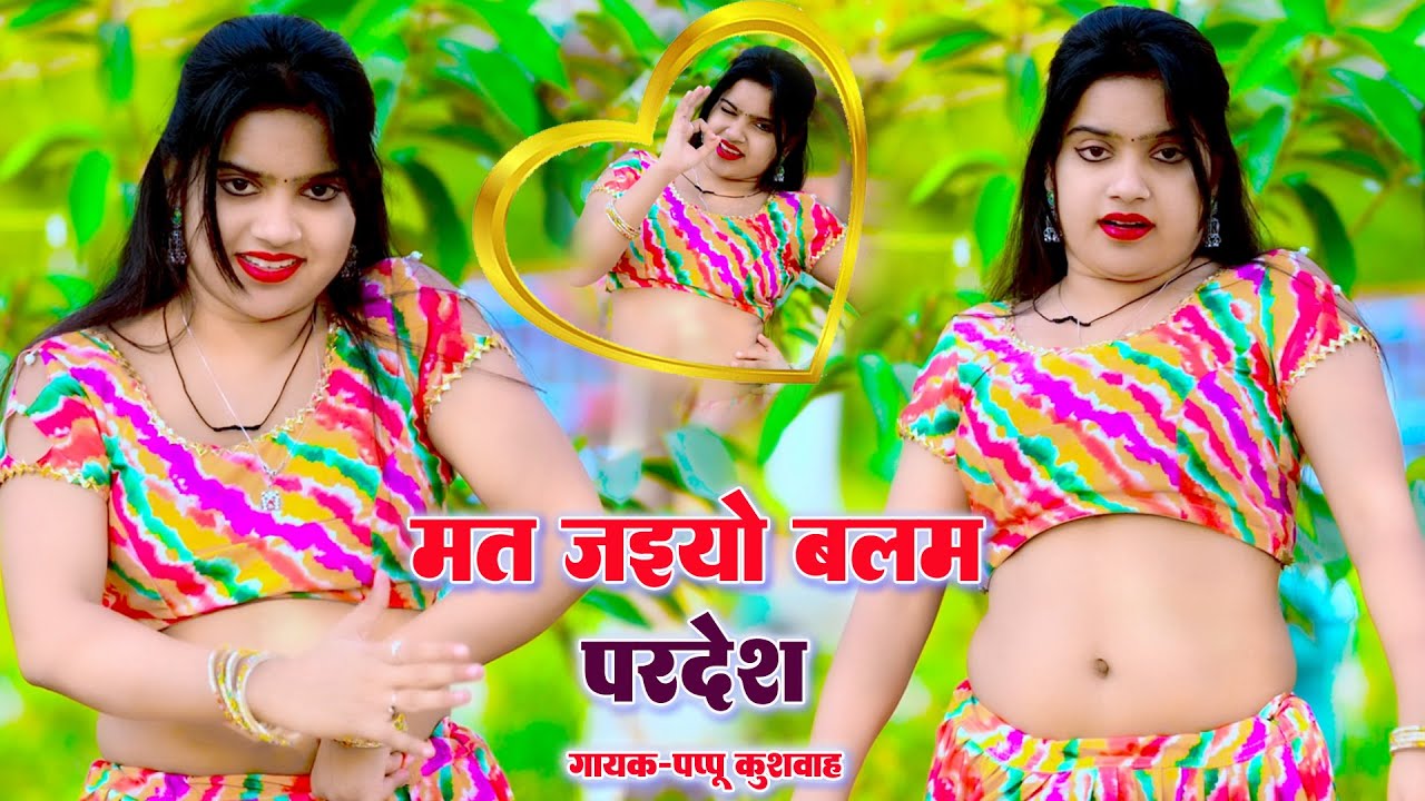 मत जइयो बलम परदेश || Pappu Kushwaha Ke Rasiya||New Rasiya 2025 |Rasiya Song ||रसिया