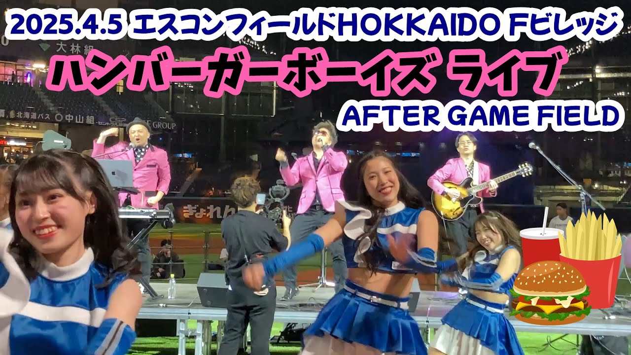 2025.4.5  エスコンフィールドHOKKAIDO (Fビレッジ)  ハンバーガーボーイズ ライブ (AFTER GAME FIELD)  #ハンバーガーボーイズ  #hamburgerboys