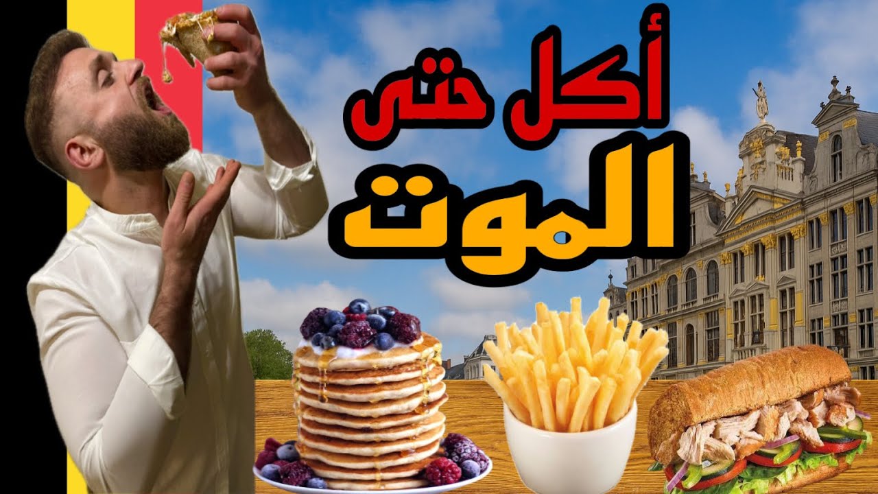 أكل الشوارع بلجيكا أكل بدون توقف (🇧🇪)