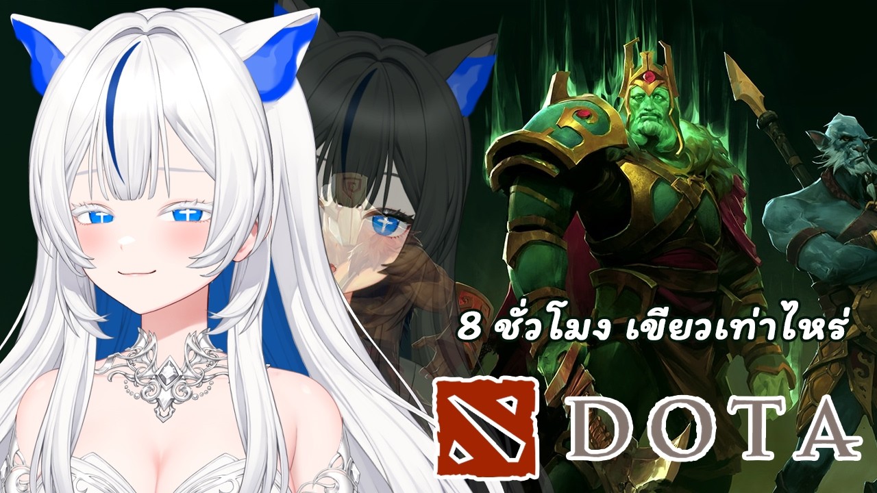 Dota 2 จะเล่น 8 ชั่วโมง เขียวเท่าไหร่