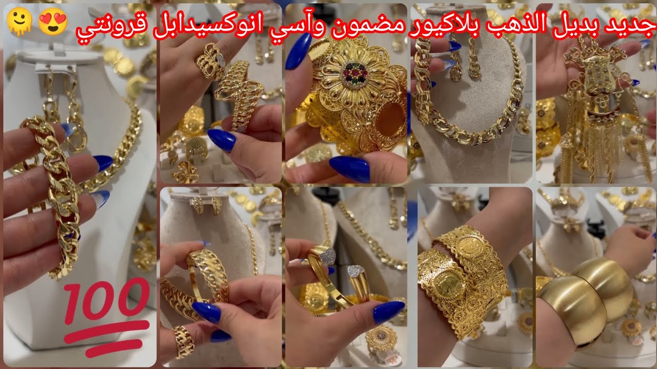 ديما جديد وحصري بديل الذهب عرائس ليكم البسي قولي ذهب سيدتي🤩#بلاكيور #آسي #سطيف #ذهب #بيع #مقايس #آسي