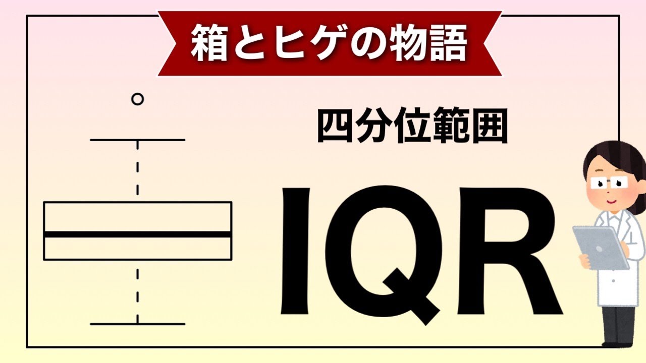 【解説】四分位範囲(IQR)の説明と箱ひげ図の見方｜スキマで医療統計 #3