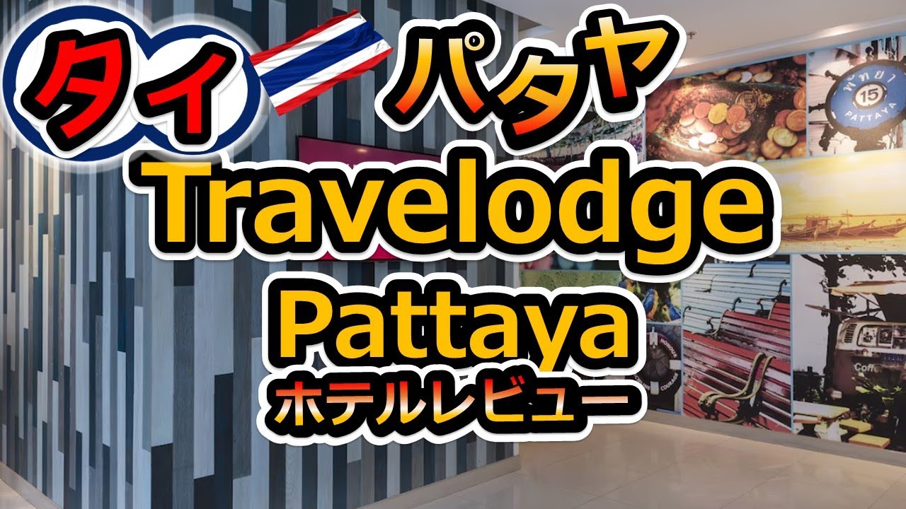 【タイ・パタヤ】床に注意！Travelodge Pattayaホテル