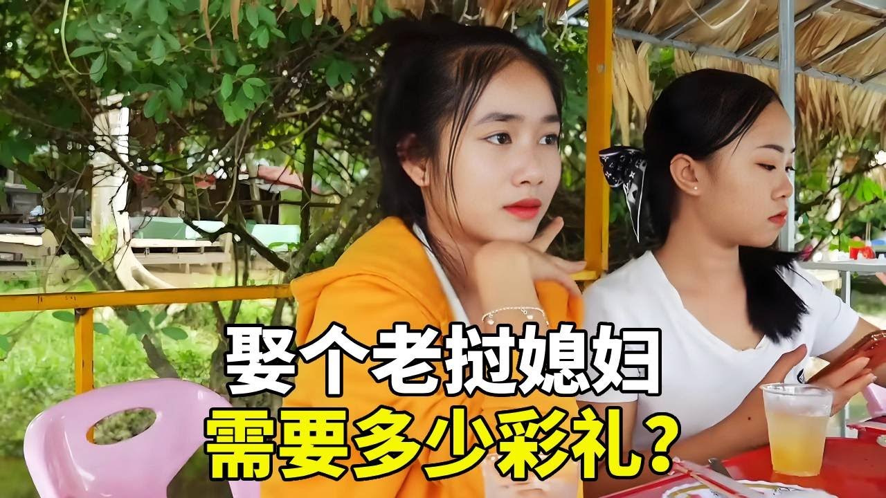 娶老挝媳妇需要多彩礼？遇到一群老挝美女，向她们请教彩礼问题 #彩礼 #老挝农村生活 #老挝美女 #老挝媳妇