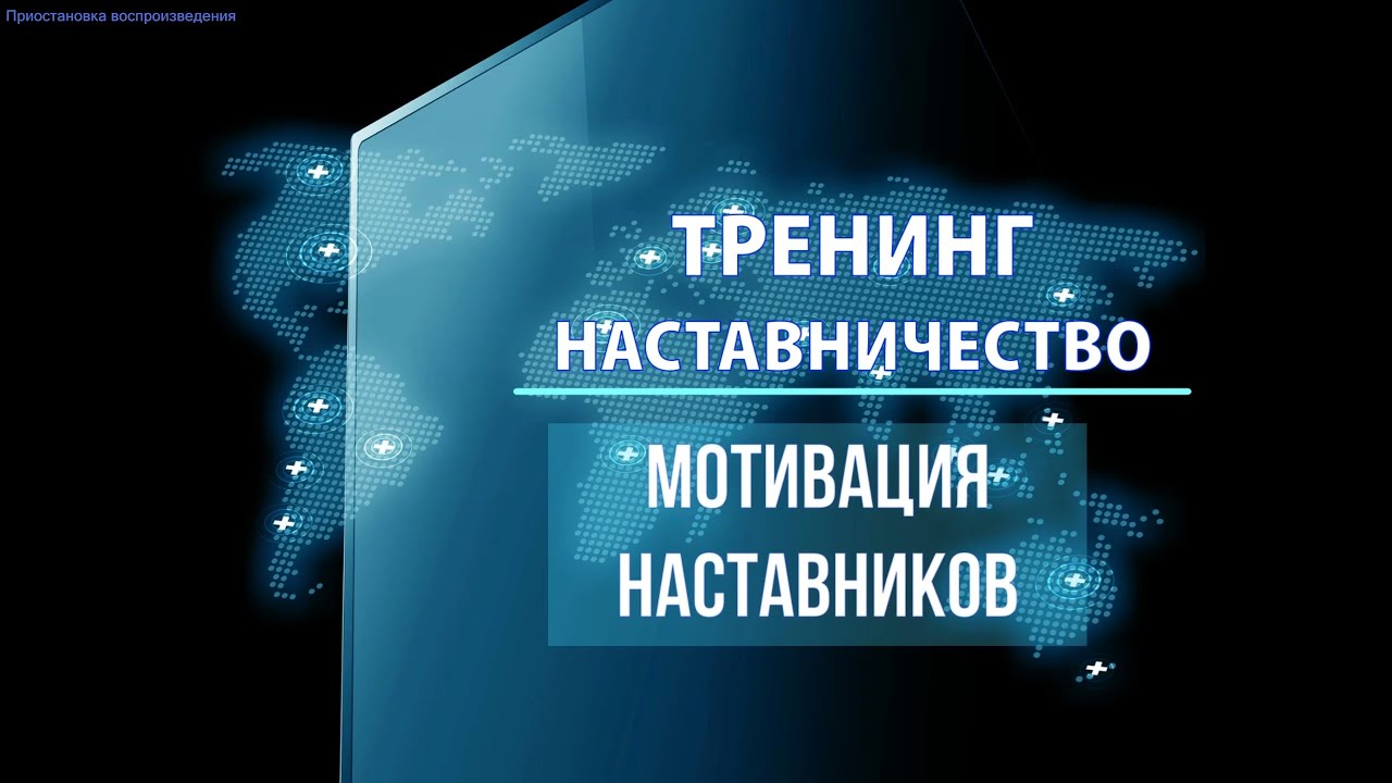 Мотивация наставников