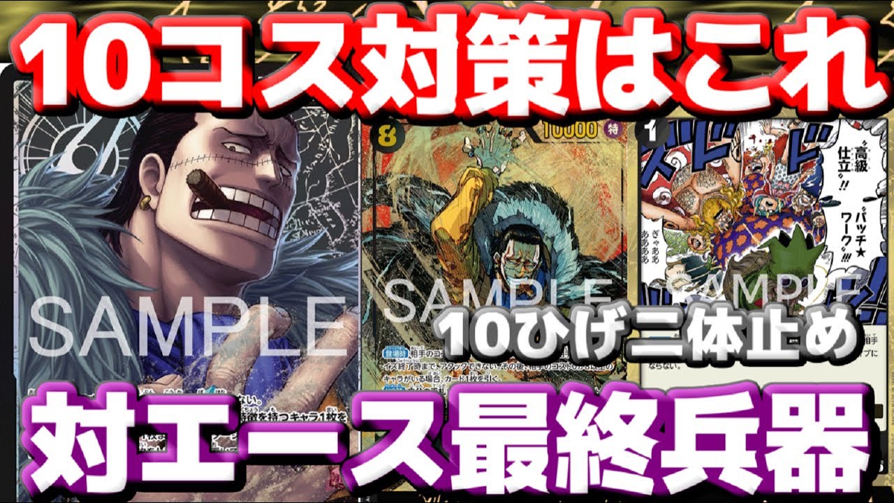 【対戦動画】「クロコダイル」vs「赤青エース」！10コス対策はこれで決まりか！？10ひげに抗え！！
