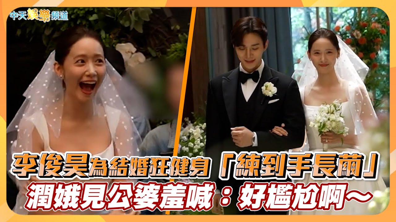 【撩星聞】李俊昊為結婚狂健身「練到手長繭」潤娥見公婆羞喊：好尷尬啊～ | 歡迎來到王之國