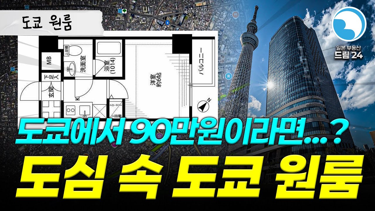 [시부야구] 도쿄 부동산 시세 체크! 시부야, 신주쿠 원룸은 최소 90만원...?