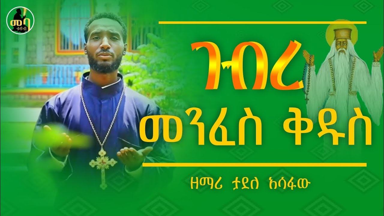 📍ገብረ መንፈስ ቅዱስ📍ዘማሪ ታደለ አስፋው || Gebre menfese keduse|| Zemari Tadele Asfawe|| @meba_tube #new mezmure