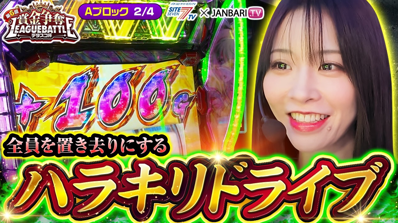 【ハラキリドライブで1位抜け濃厚か⁉】賞金争奪リーグバトル～デタスコ杯～＃2 【七瀬静香/コウタロー/まりも/もっくん/スマスロ ヴァルヴレイヴ2/ゴーゴージャグラーⅢ】【デタスコ】