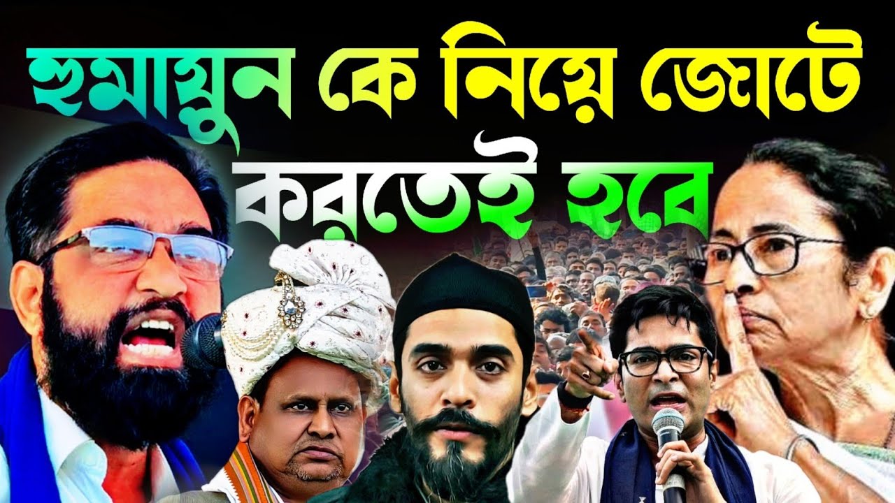 Noushad Siddiqui | হুমায়ুনকে নিয়ে নওশাদকে জোট করতেই হবে  ভাগীদারিতে না আসলে হারাবো#naushadsiddiqui