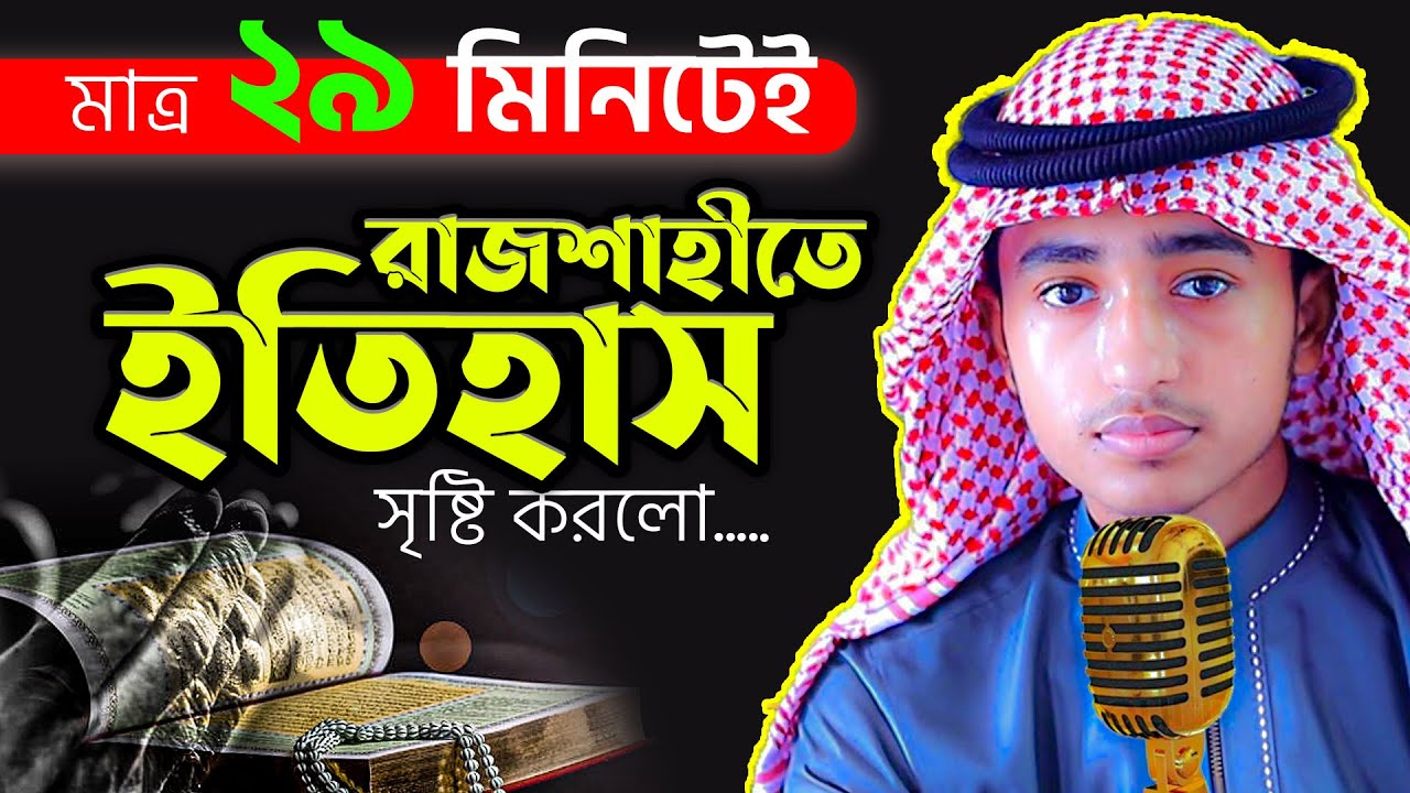 মন জুড়ানো কুরআন তেলাওয়াত ও ইসলামী সঙ্গীতে নতুন ইতিহাস সৃষ্টি করলো- Hafez Qari Abu Raihan
