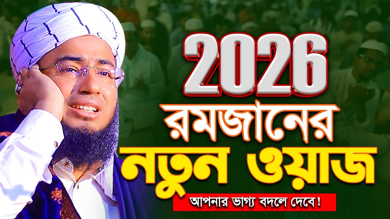 রমজানের শেষ ১০ দিন—জীবন বদলে দেওয়ার সময়! | Faridi Waz | মুফতি জহিরুল ইসলাম ফরিদী | ramadan waz 2026