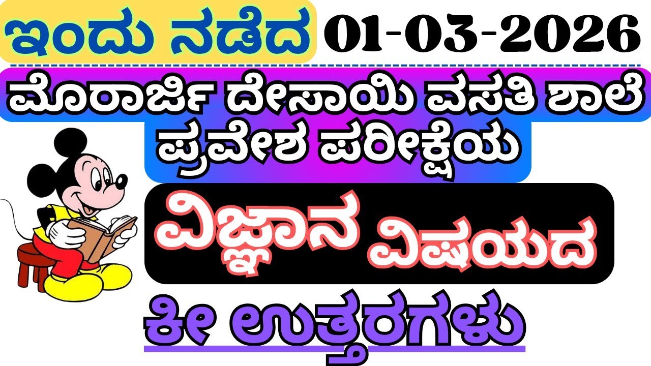 Murarji Question Answer 2026 | Morarji Key Answer 2026 | Murarji Science Key Answer 2026 | #murarji