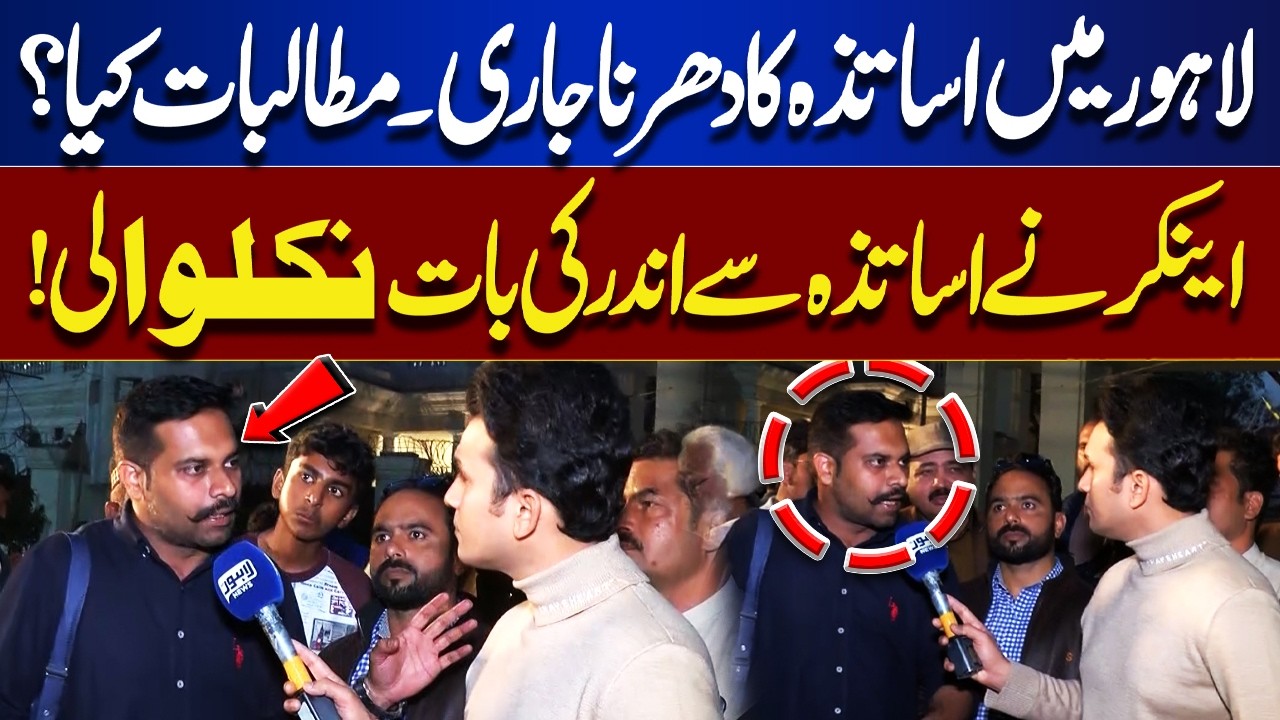 What Do Lahore Teachers Want? Major Demands Surface During Protest | Lahore Nama