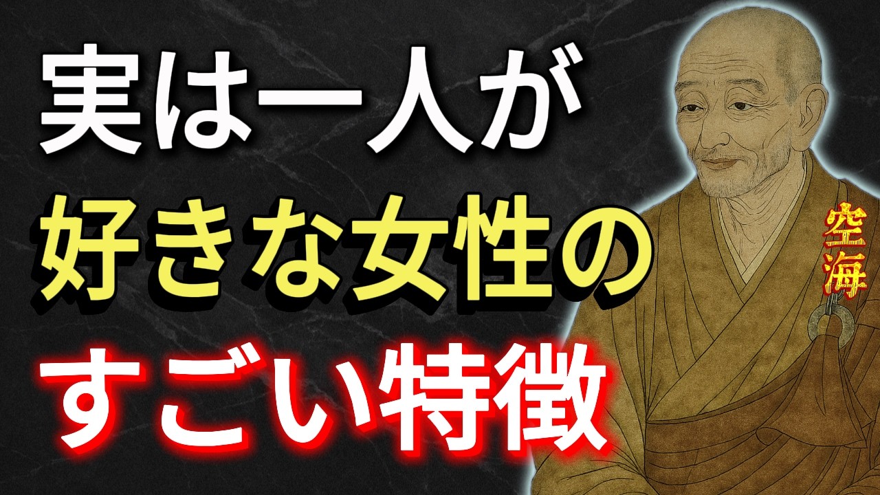 【空海の教え】実は一人が好きな人のすごい特徴5選