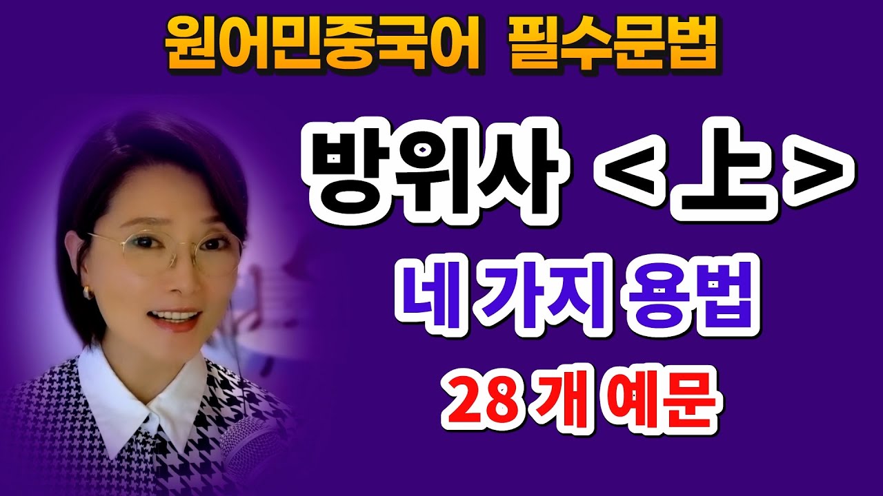 원어민중국어 필수문법ㅣ방위사 上의 4가지 용법을 28개 예문으로 완전 이해하기ㅣ원어민 홍매쌤