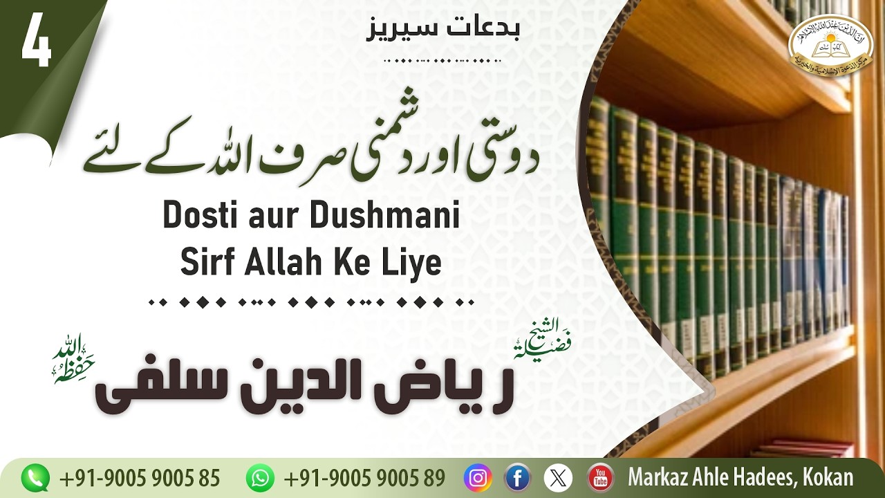 Part 4 | Dosti aur Dushmani Sirf Allah Ke Liye | Bid'aat Series |  Shaikh Riyazuddin Salafi