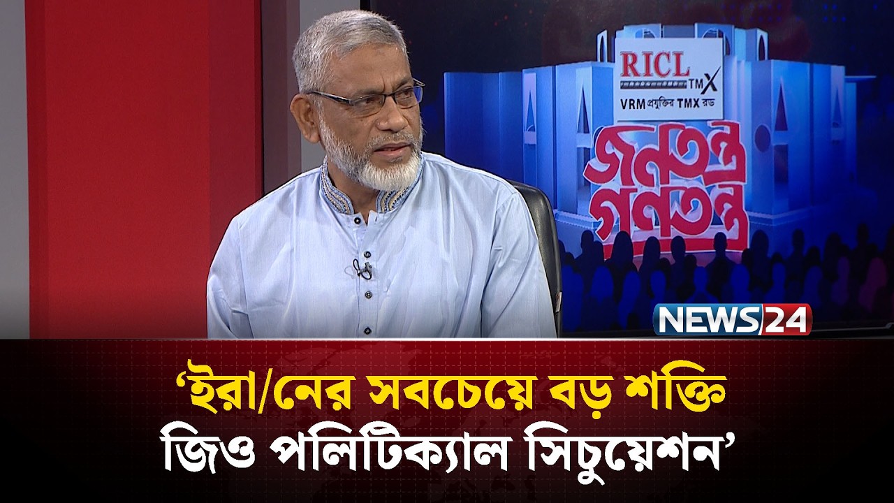 ‘ইরানে/র উপর ভীষনভাবে নির্ভরশীল চায়না’ | News24