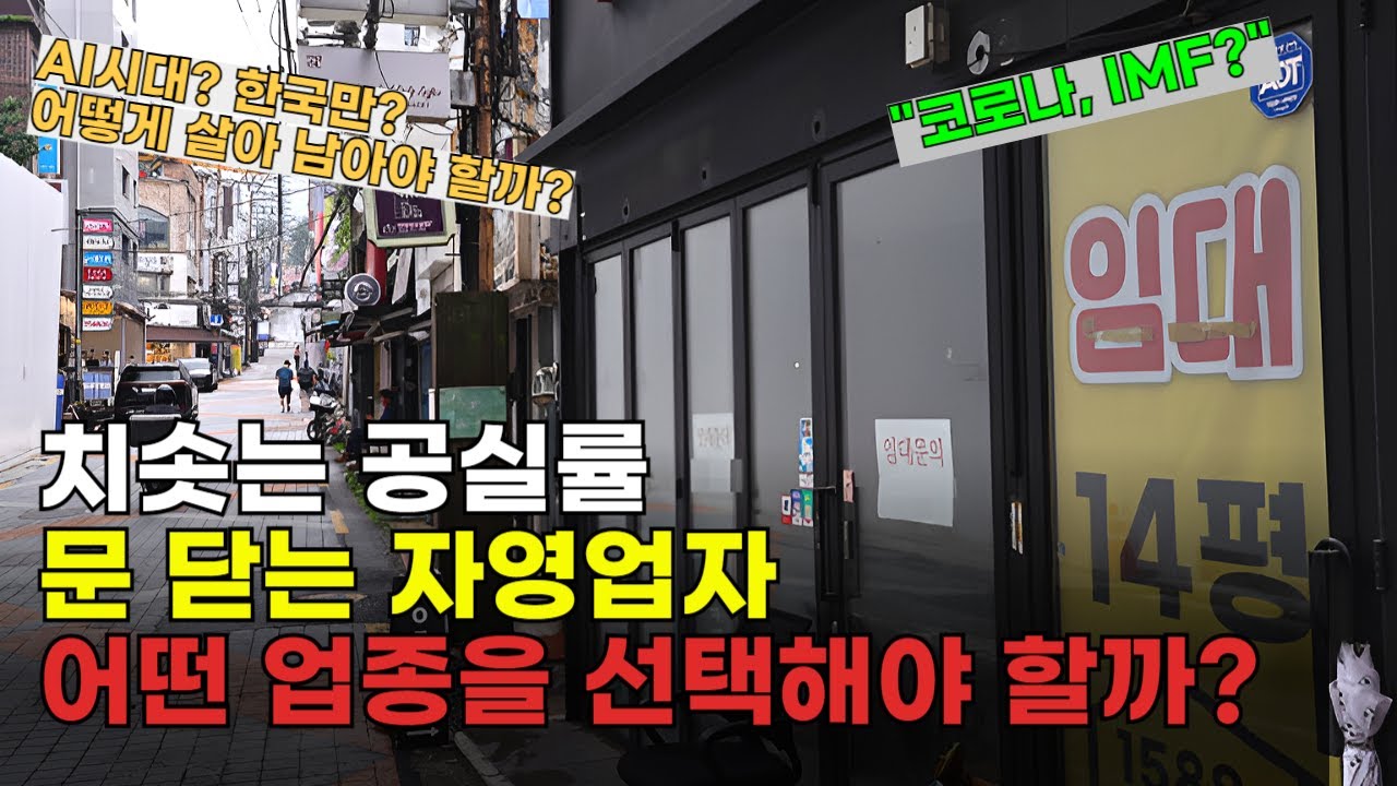 여전히 높은 자영업자 폐업, AI시대에 소자본 창업, 1인 창업 자영업자 기술직이 답일까?