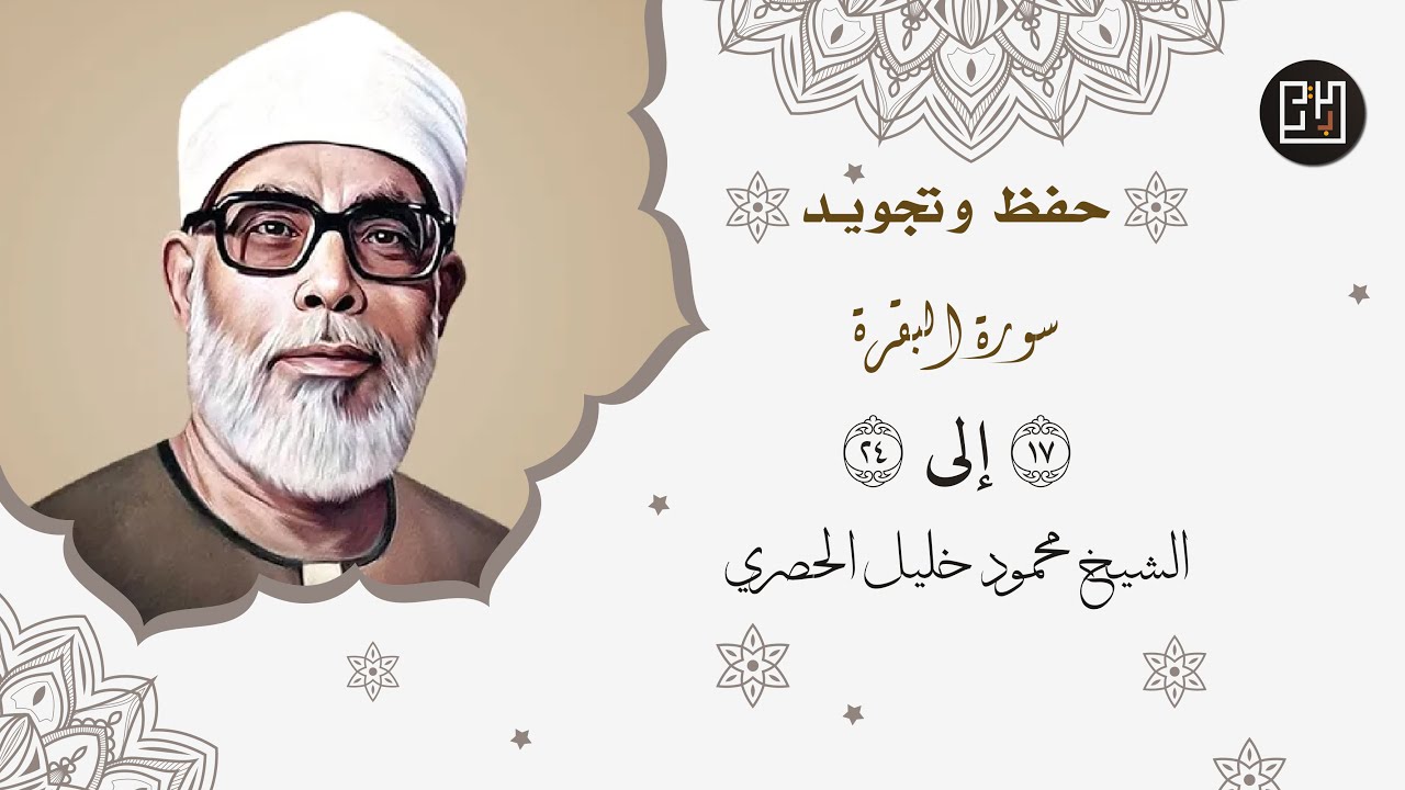 حفظ وتجويد سورة البقرة من الآية 17 الى 24 كل آية مكررة ثلاث مرات | بصوت الشيخ محمود خليل الحصري