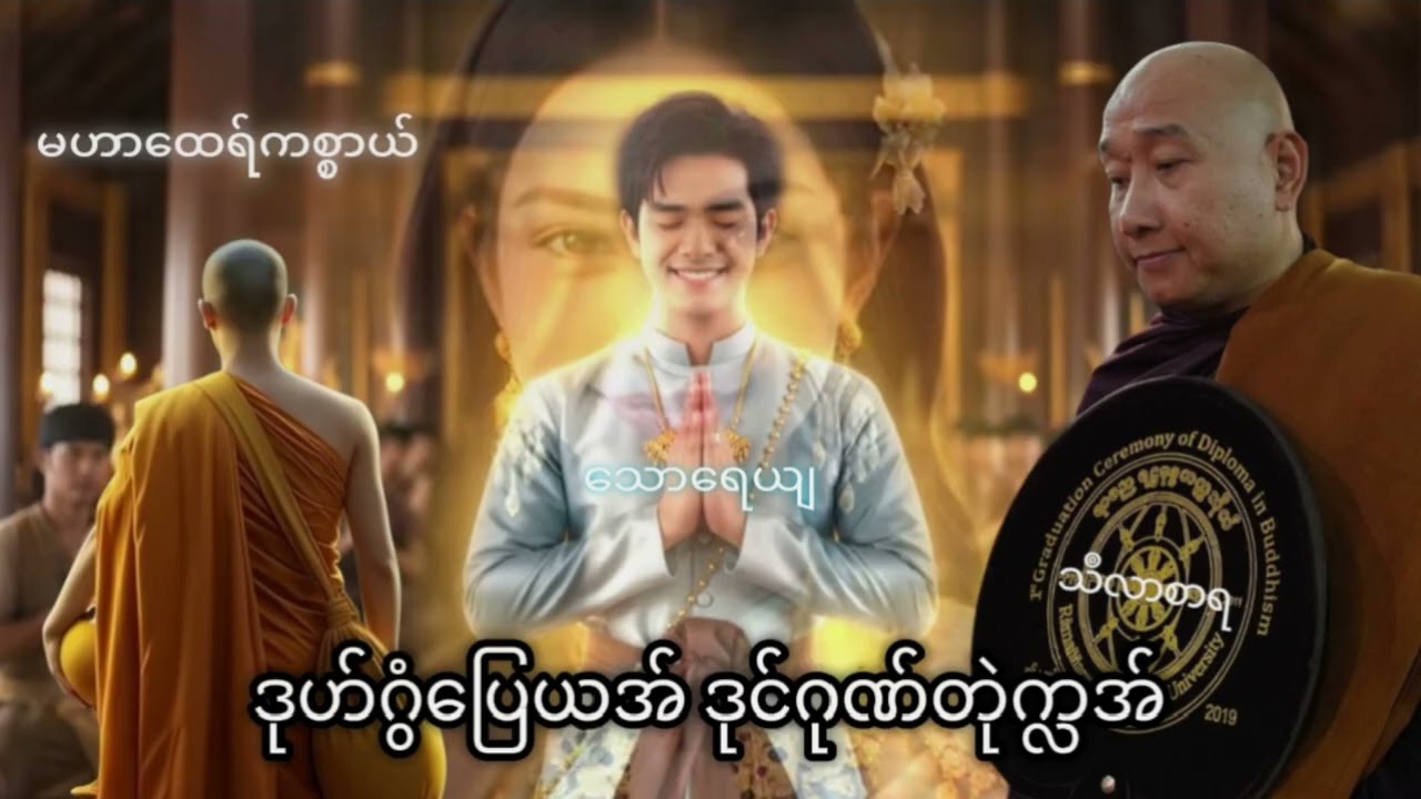 ဒုဟ်ဂွံပြေယအ် ဒုင်ဂုဏ်တုဲကလအ် #သဳလာစာရ