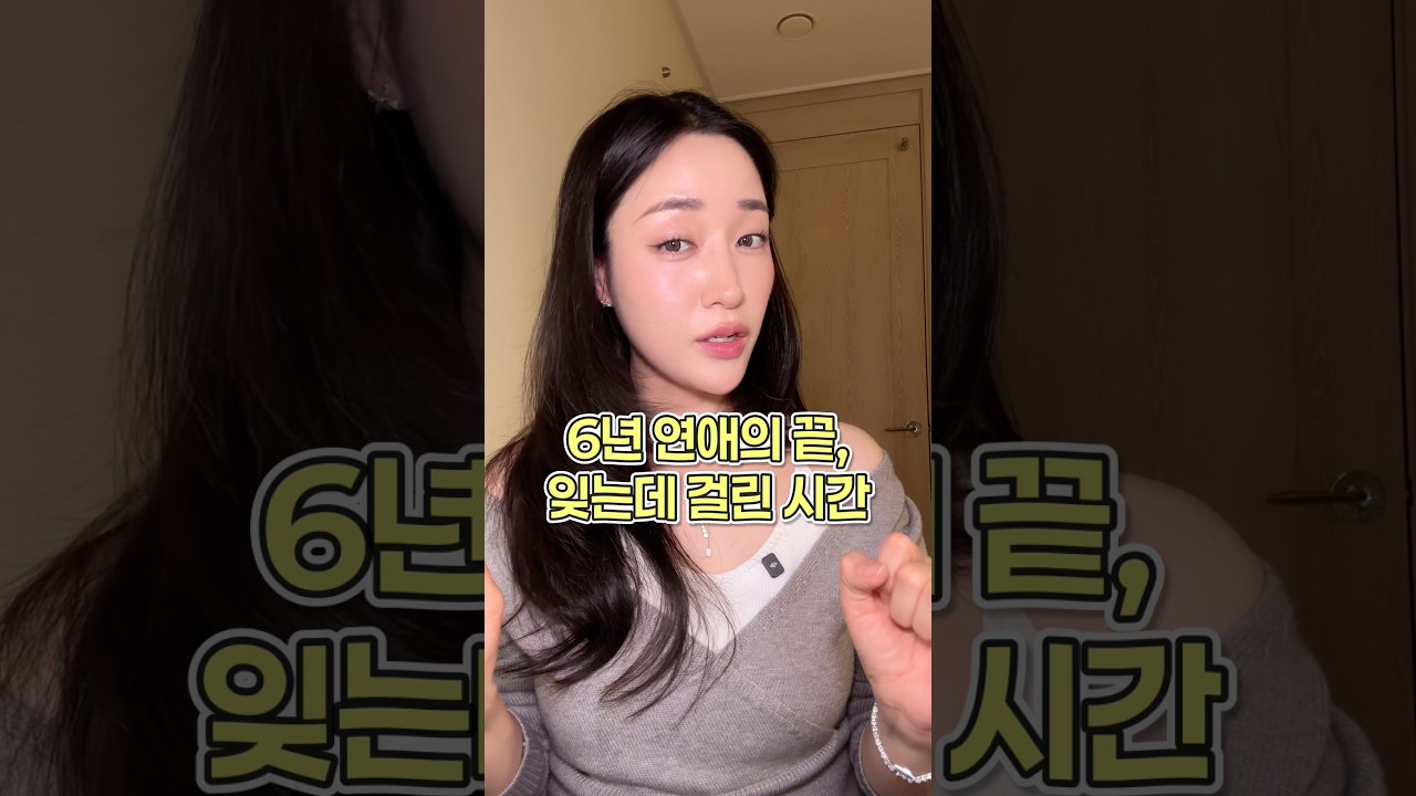 6년 연애가 끝나고 괜찮아지기까지 걸린 시간은?💔