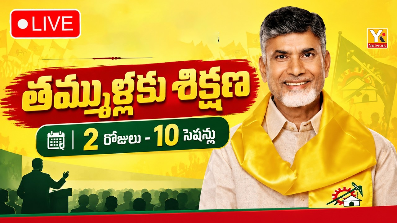 🔴LIVE : TDP Leaders Leadership Conclave | CM Chandrababu Naidu | Amaravati | YK TV