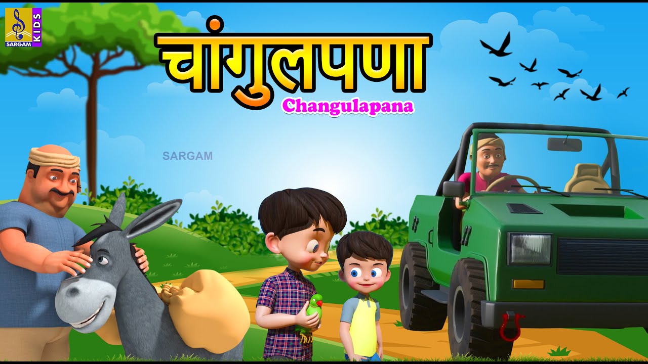 चांगुलपणा | Changulapana | Marathi Cartoon for Kids | Best Moral Stories in Marathi #marathi#cartoon
