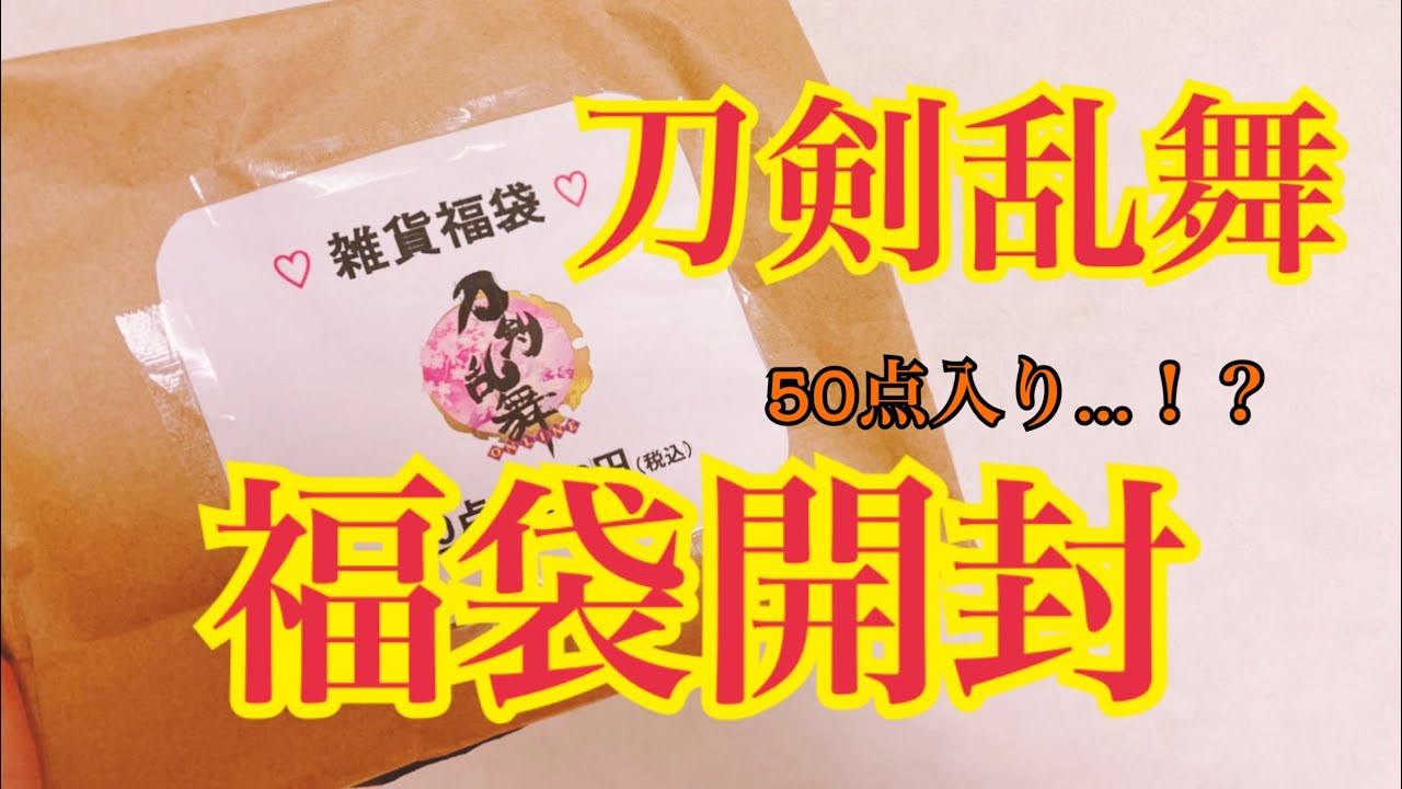 刀剣乱舞　福袋開封！