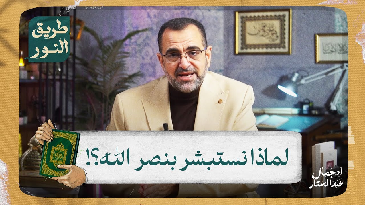 بالرغم مما تعيشه أمة الإسلام من ضعف وخذلان يبشرنا الله في القرآن بنزول النصر.. فكيف ذلك؟!