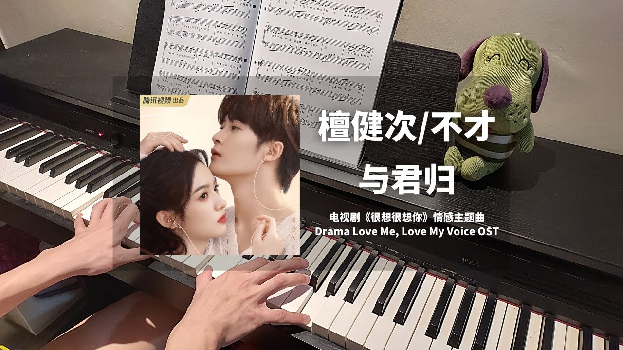 檀健次 Tan Jianci & 不才 - 与君归 钢琴抒情版【很想很想你 Love Me, Love My Voice OST】情感主题曲 Piano Cover | 钢琴谱 Piano Sheet