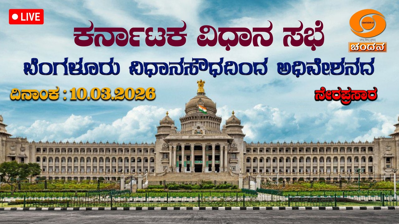 Live | 16th Karnataka Legislative Assembly | 9th Session | 10-03-2026 | Day-03 | Part 1 | DDCHANDANA