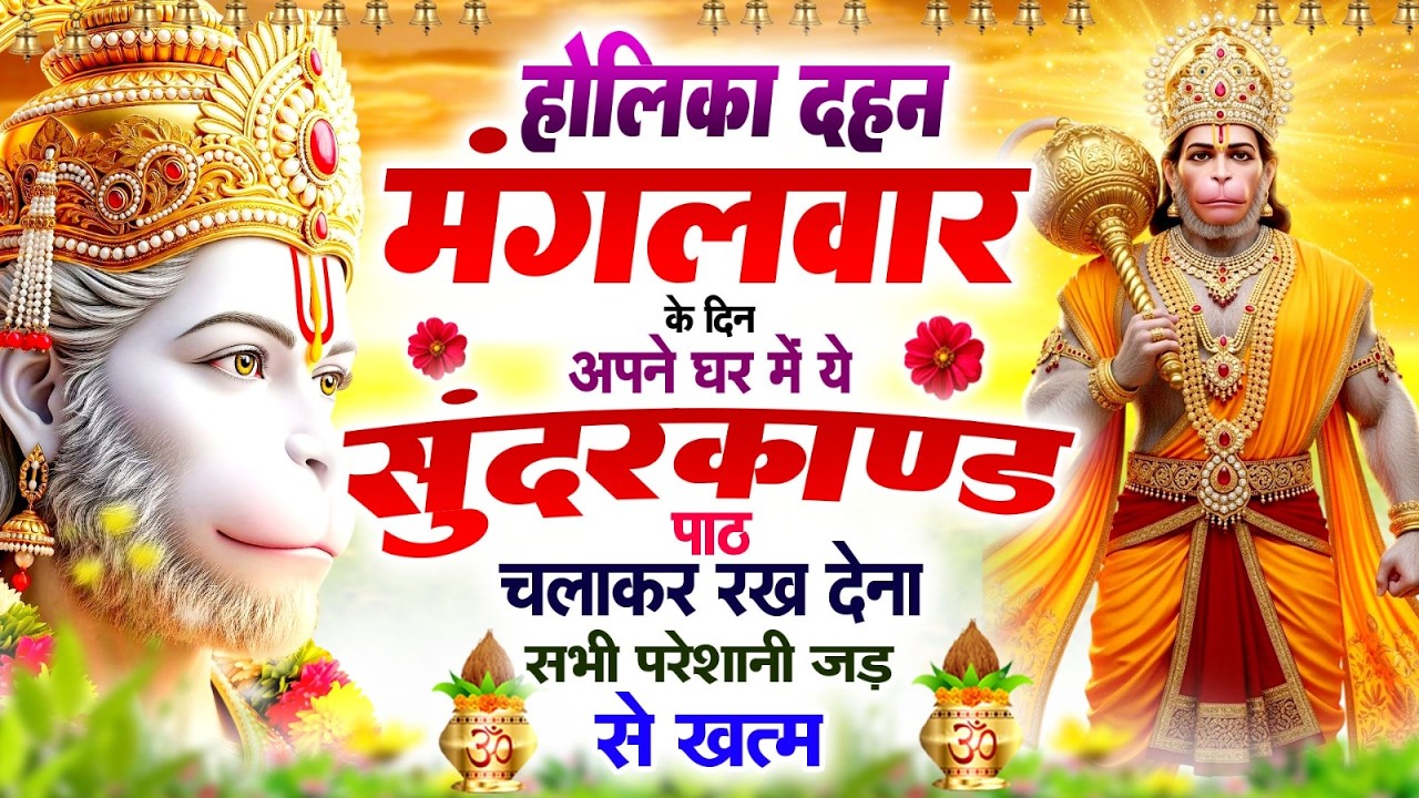 होलिका दहन मंगलवार के दिन अपने घर में ये सुन्दरकाण्ड का पाठ चलाकर रख देना सभी परेशानी जड़ से ख़तम
