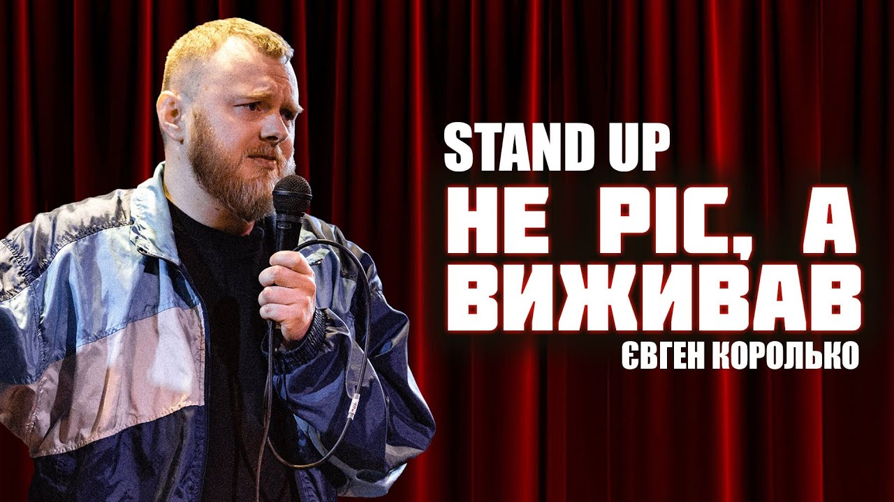 Євген Королько | Стендап | Виживання в дитячих умовах