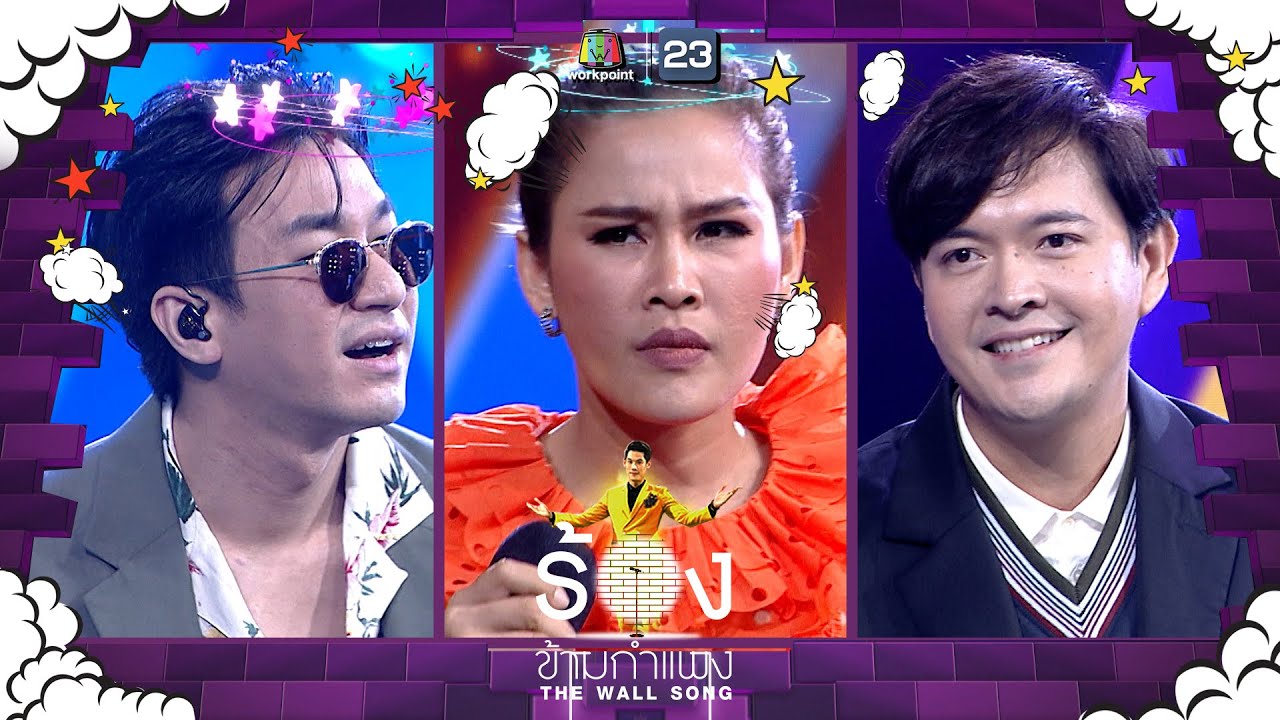 The Wall Song ร้องข้ามกำแพง | EP.108 | แหนม รณเดช , โปเต้ MEAN , หนูเล็ก ก่าก๊า | 29 ก.ย. 65 FULL EP