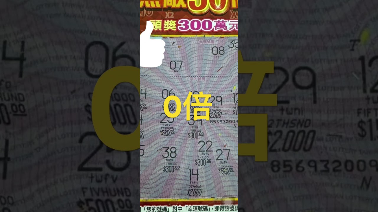 刮刮樂 無敵30倍！0倍也是很猛的