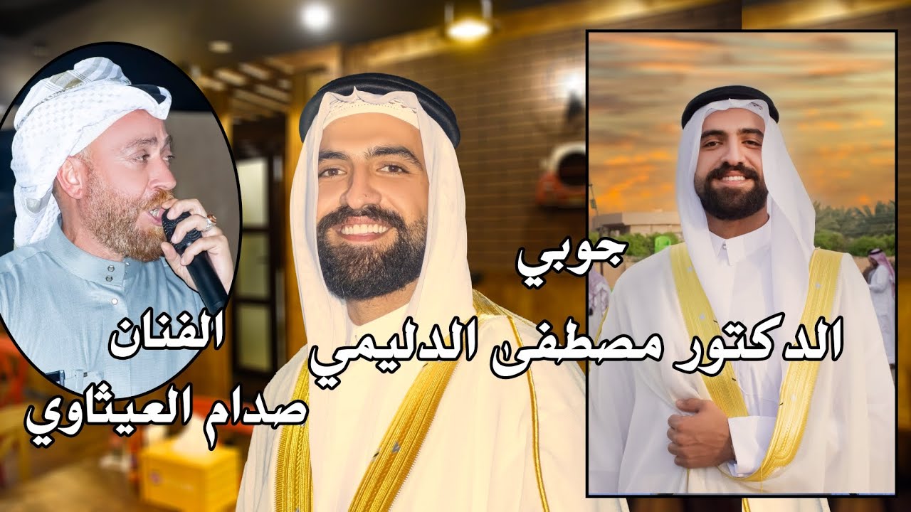 الفنان صدام العيثاوي حفل زفاف الدكتور مصطفى الدليمي الف مبروك ستوديو ستايل الدورة