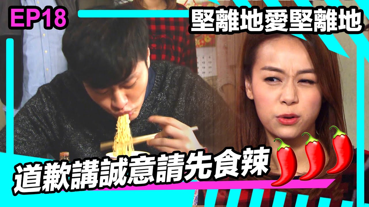 堅離地愛堅離地 | 道歉講誠意請先食辣