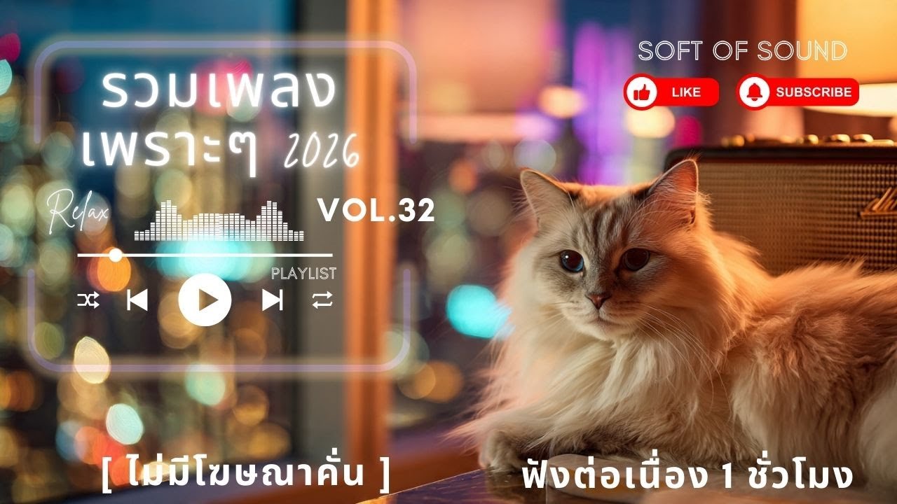 รวมเพลงเพราะๆ ฟังสบายๆ 2026 VOL.32 | ไม่มีโฆษณาคั่น 1 ชั่วโมง | Soft Of Song #เพลงฮิต  #longplay