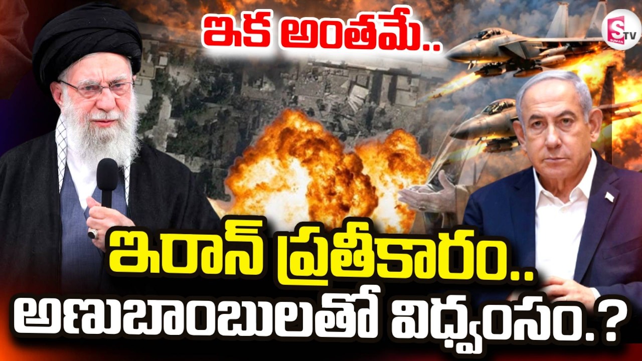 🔴US-Iran War : ఇరాన్ ప్రతీకారం..ఇక అంతమే.. | USA Israel Iran War Latest News | SumanTV Sai