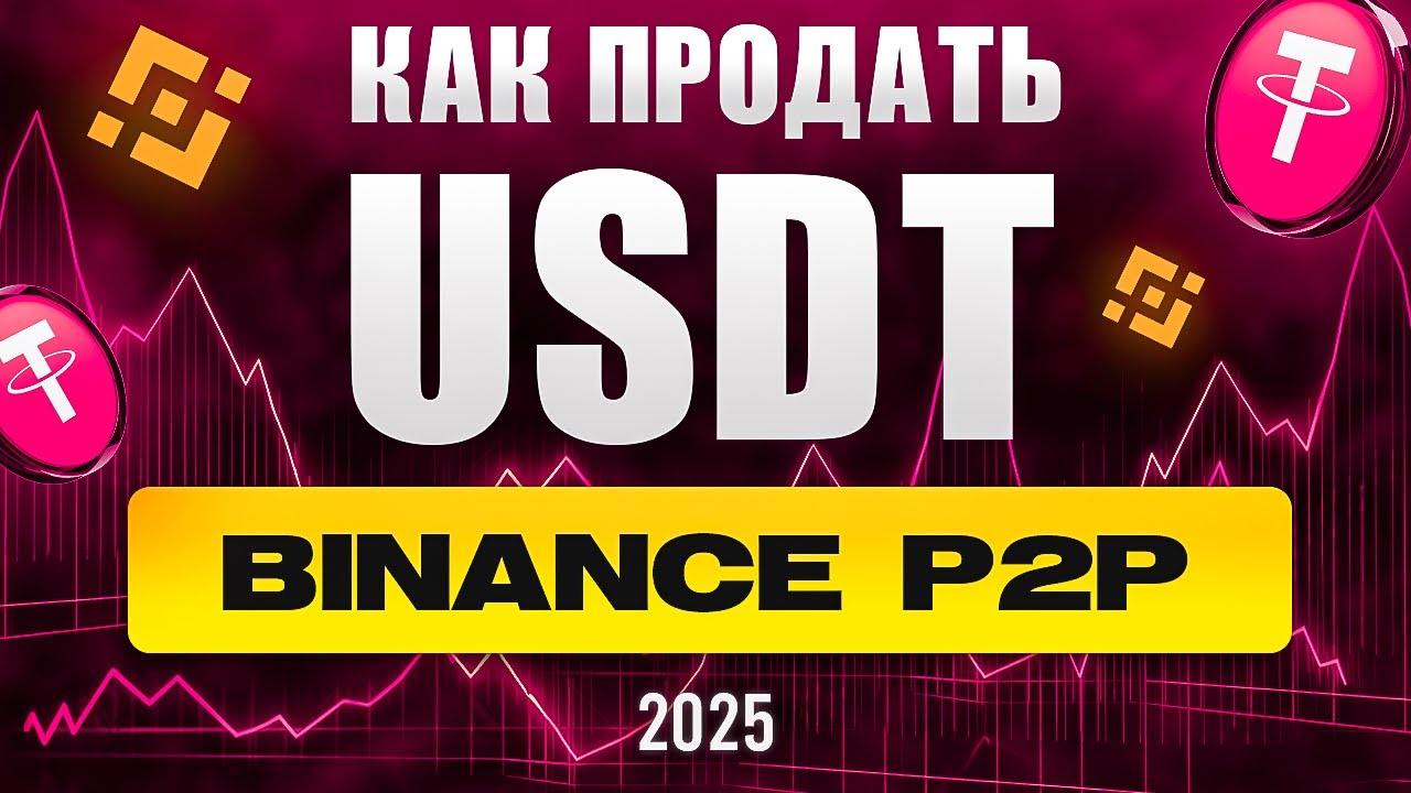 Как Продать Криптовалюту/USDT на Binance P2P в 2025? Пошаговая Инструкция