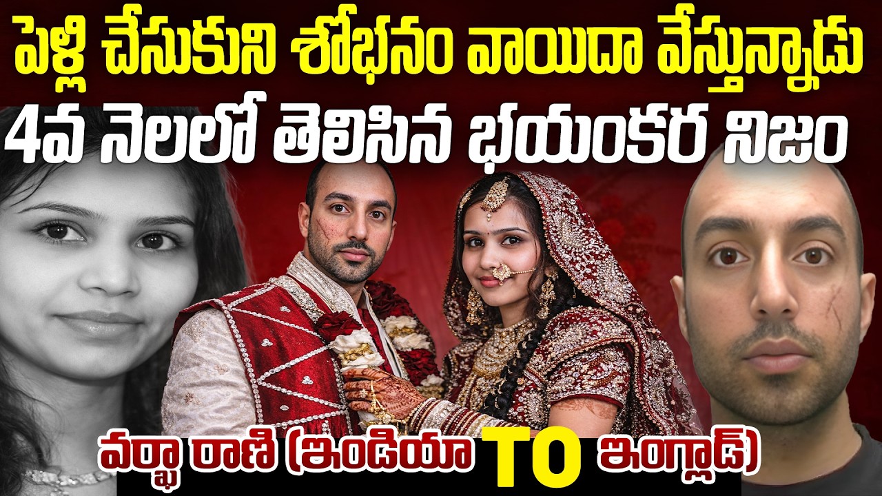 మొగుడు గురించి నిప్పులేదని నిజం తెలిసింది | Varkha Rani India to England Tragedy Story #mrvenkat