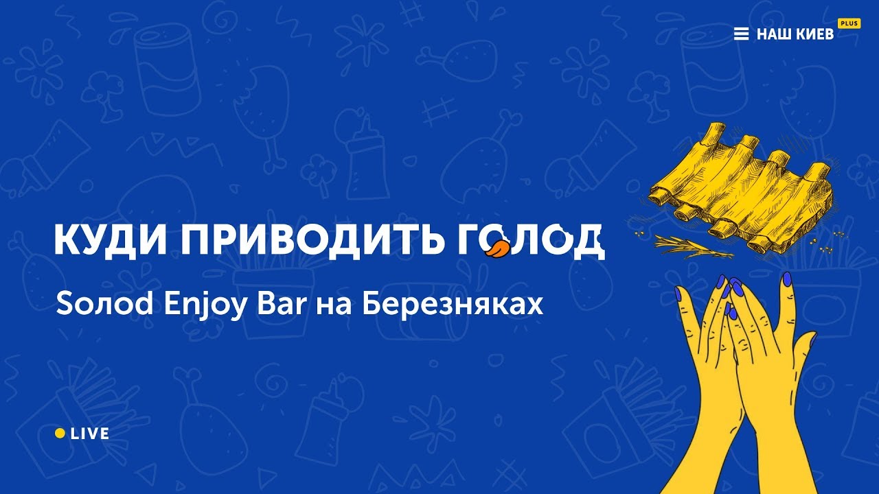 Куда приводит голод: Solod Enjoy Bar на Березняках