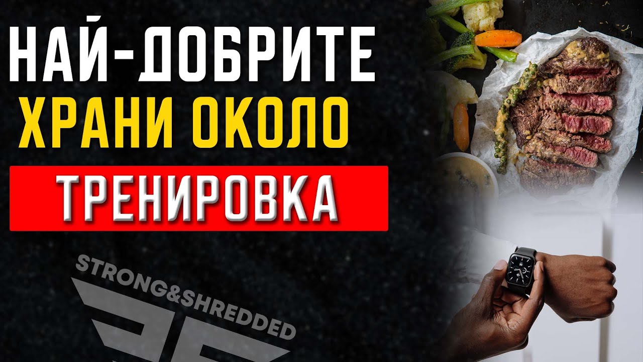 Какво да ядем преди и след тренировка
